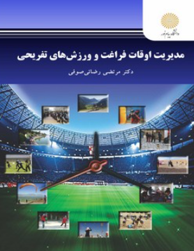 کتاب مدیریت اوقات فراغت و ورزش های تفریحی پیام نور